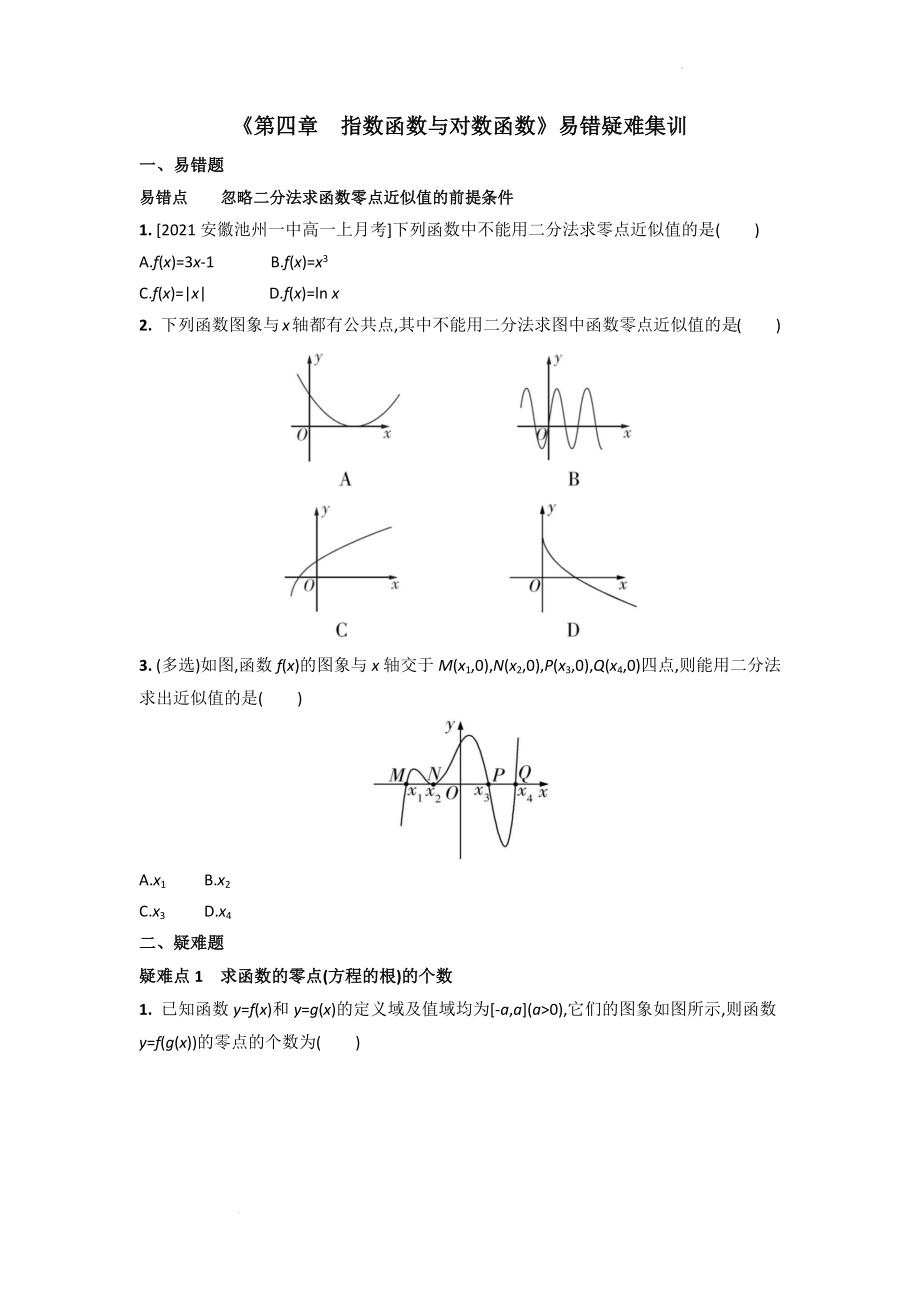 第四章 指数函数与对数函数易错疑难集训（二）--高一上学期数学人教A版（2019）必修第一册.docx_第1页