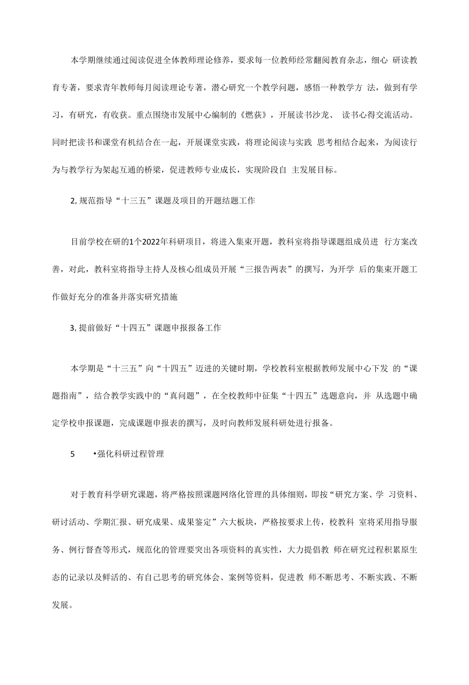 2022-2023学年第一学期小学教科研工作计划.docx_第2页