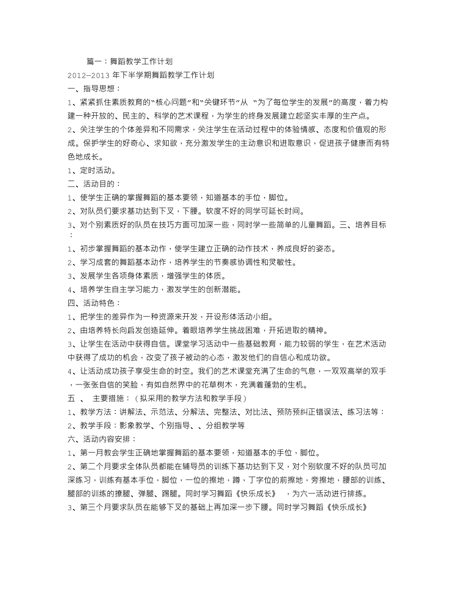 舞蹈教师工作计划.doc_第1页