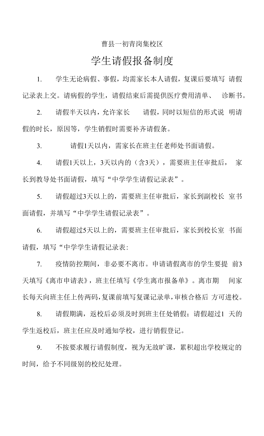 学校学生请假制度.docx_第1页