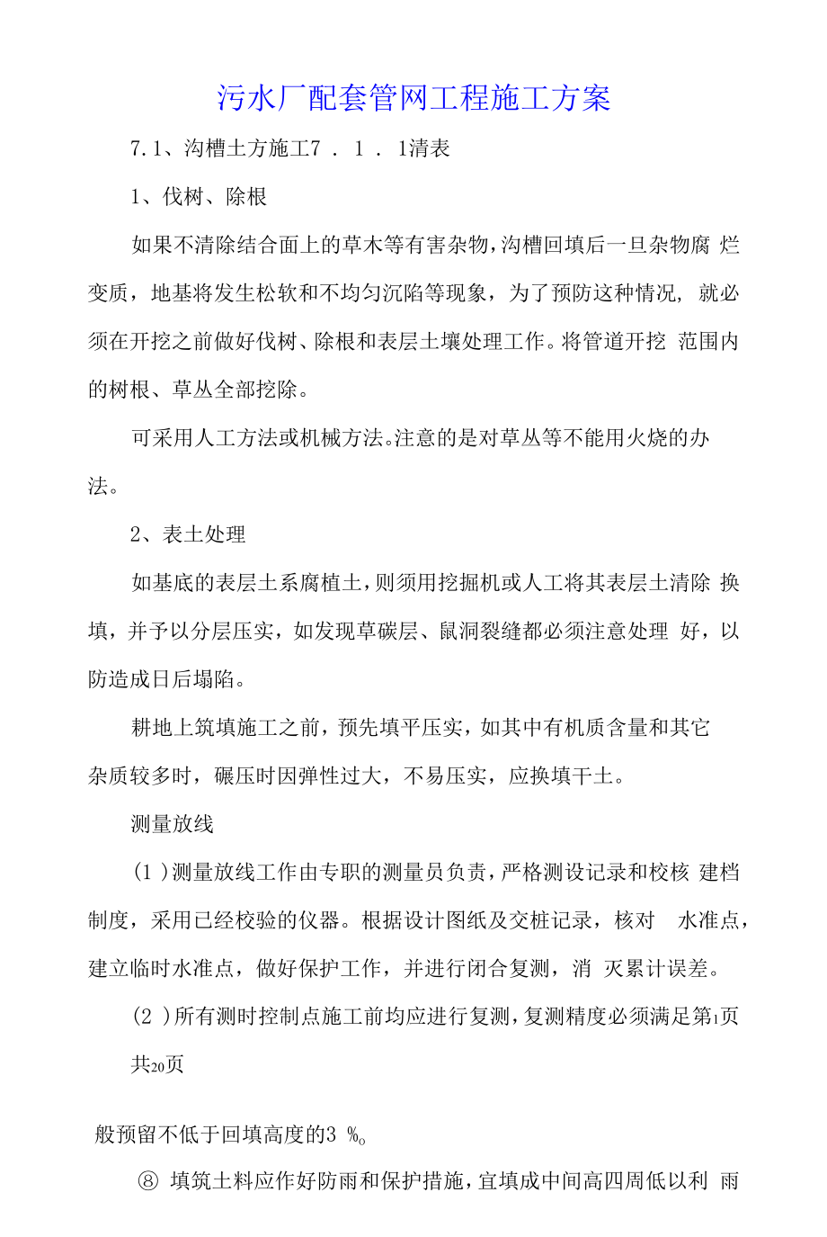 污水厂配套管网工程施工方案.docx_第1页