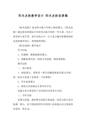 阳光皮肤教学设计 阳光皮肤说课稿.docx