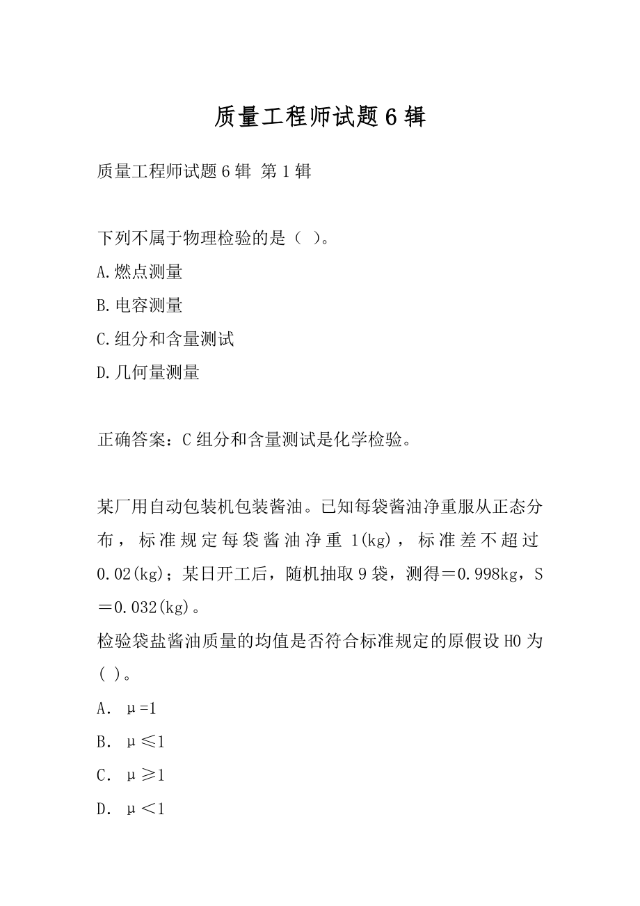 质量工程师试题6辑.docx_第1页