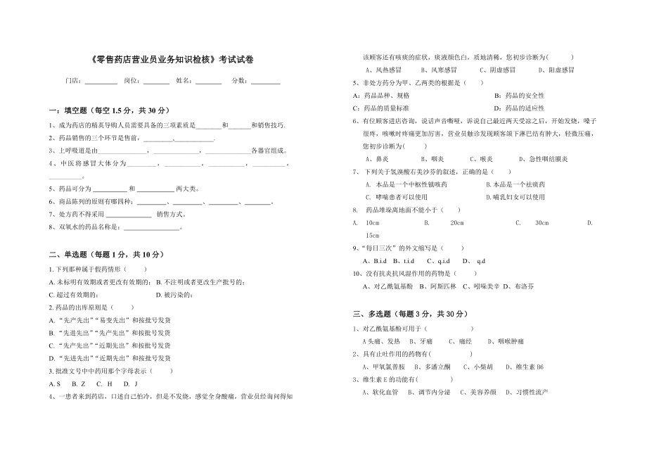 零售药店营业员考核试卷(一).doc_第1页