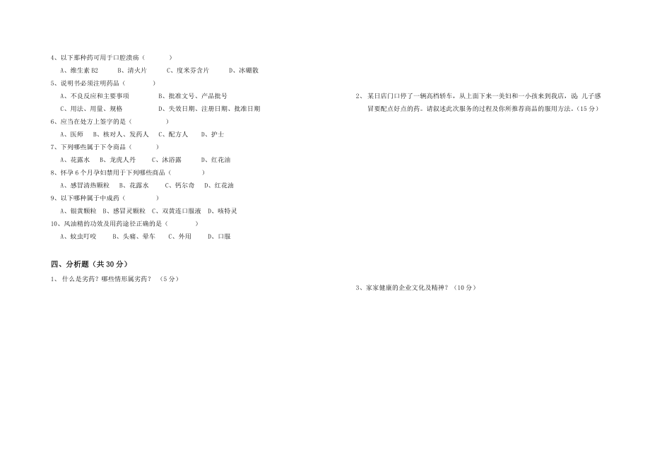 零售药店营业员考核试卷(一).doc_第2页