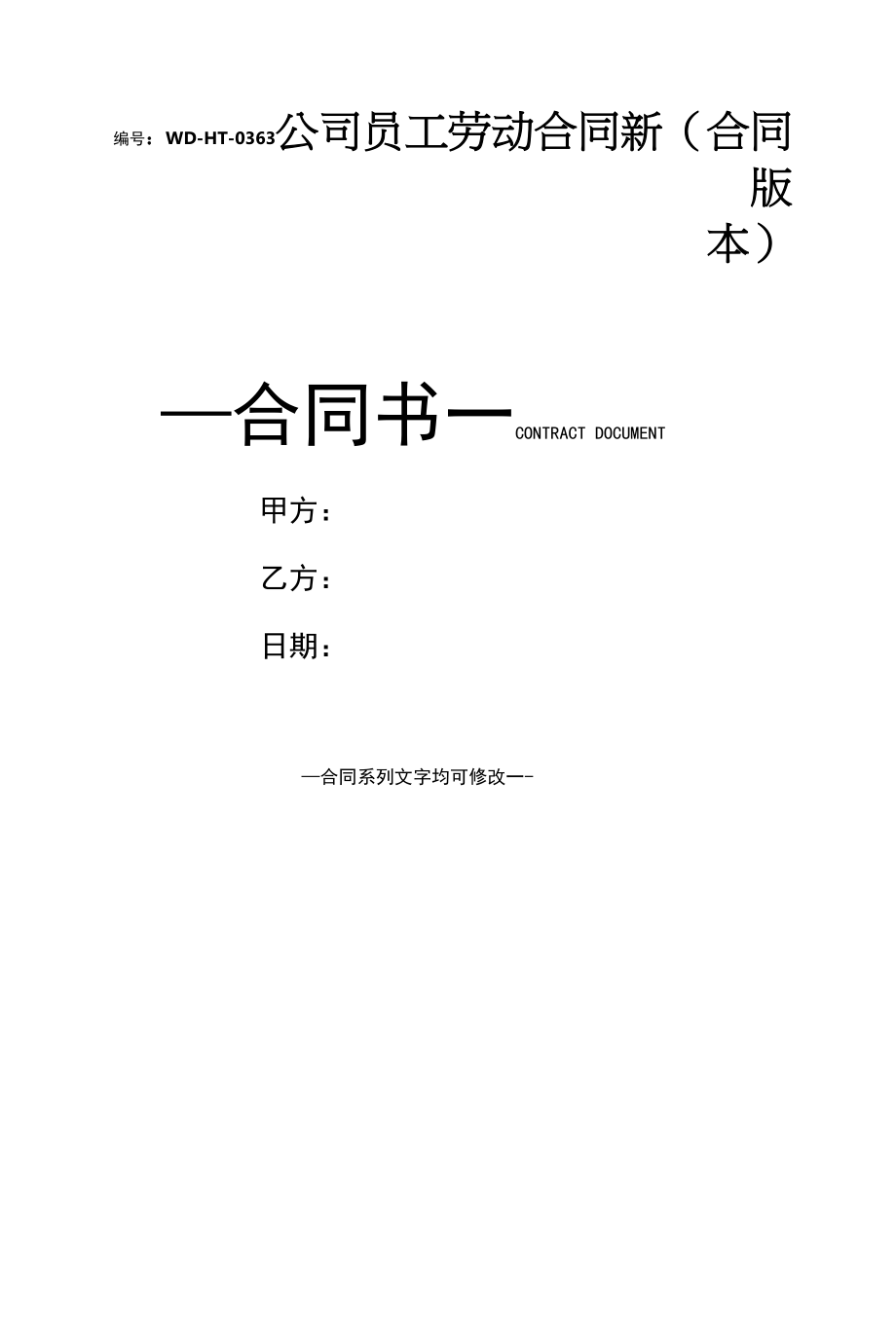 公司员工劳动合同新(合同版本).docx_第1页