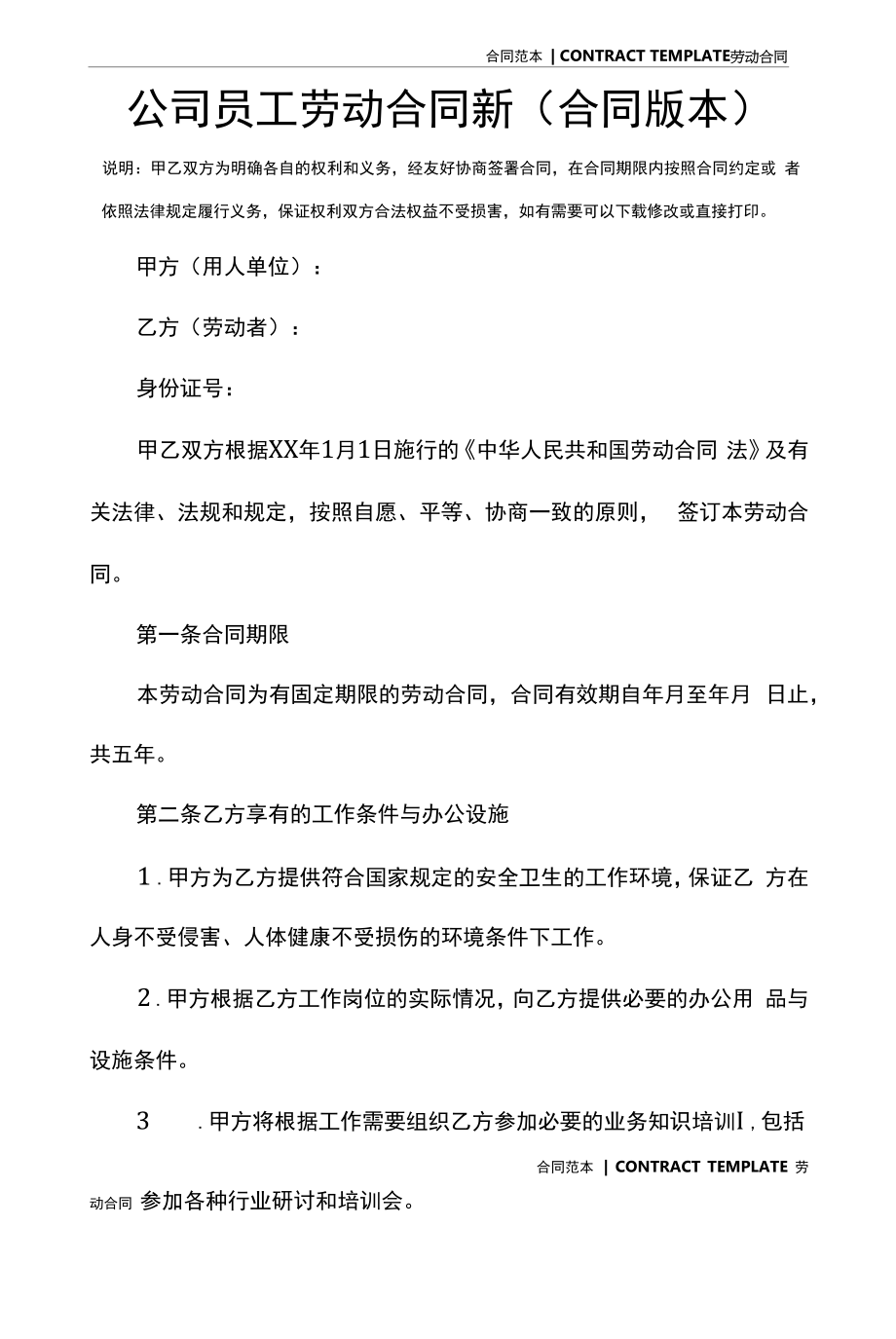 公司员工劳动合同新(合同版本).docx_第2页