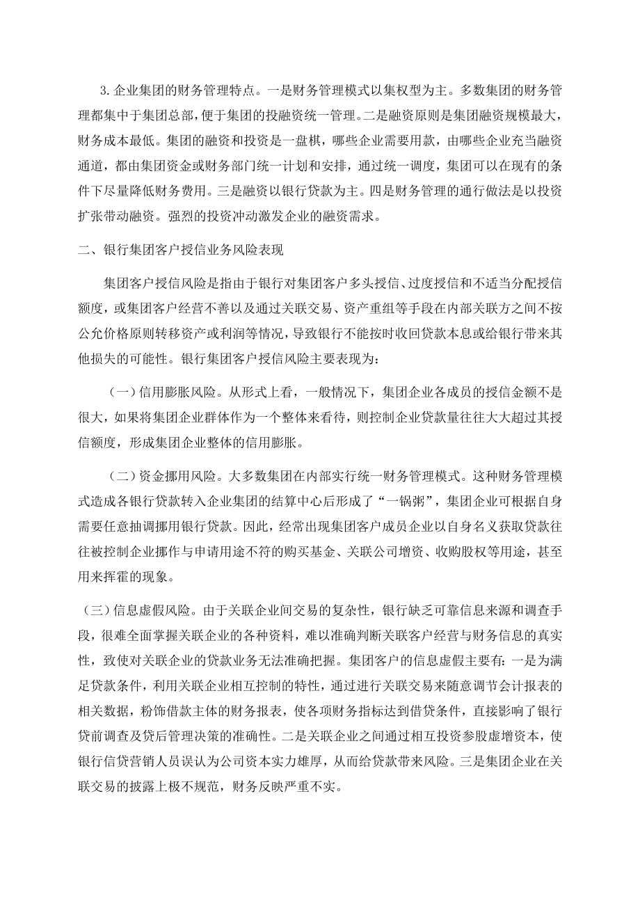 银行集团客户授信风险管理存在的问题及改进建议.doc_第2页