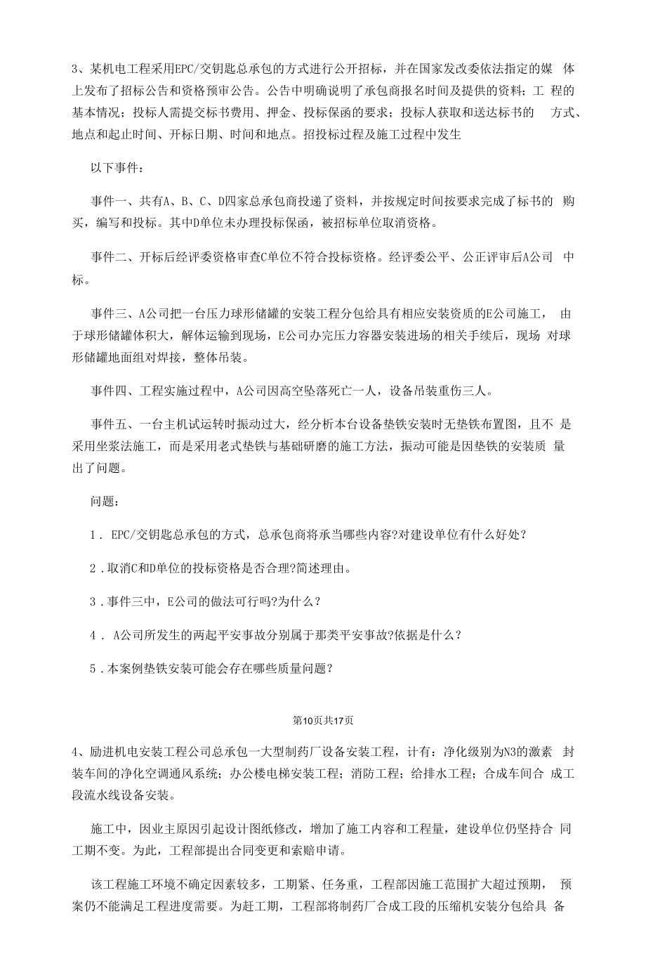 2022年一建《机电工程管理与实务》练习题D卷.docx_第2页