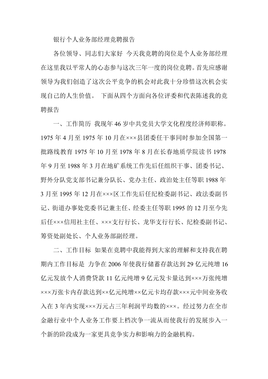 银行个人业务部经理竞聘报告.doc_第1页