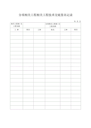 分项工程技术交底签名记录.docx