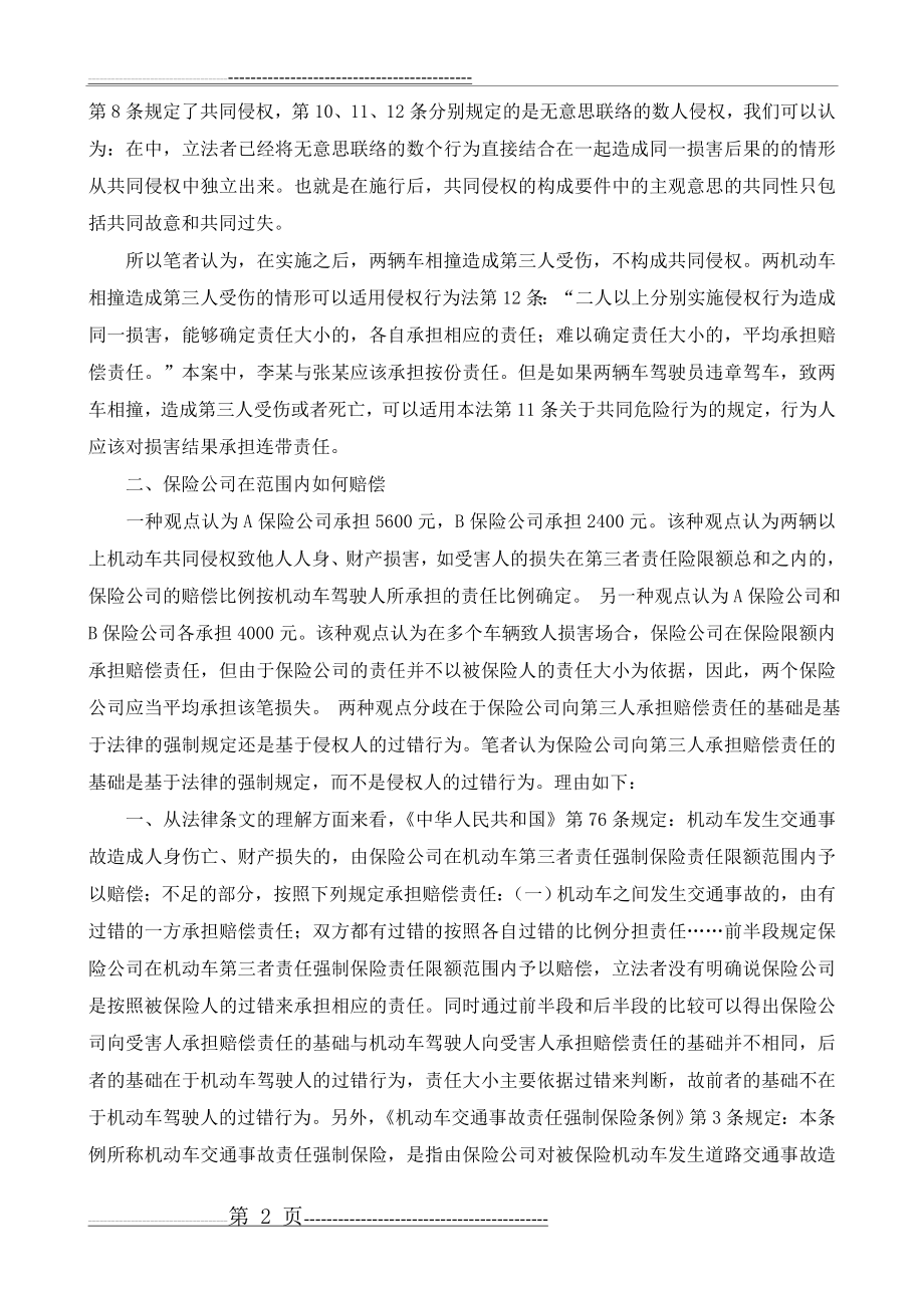 两车相撞造成第三人受伤责任承担案例分析(4页).doc_第2页