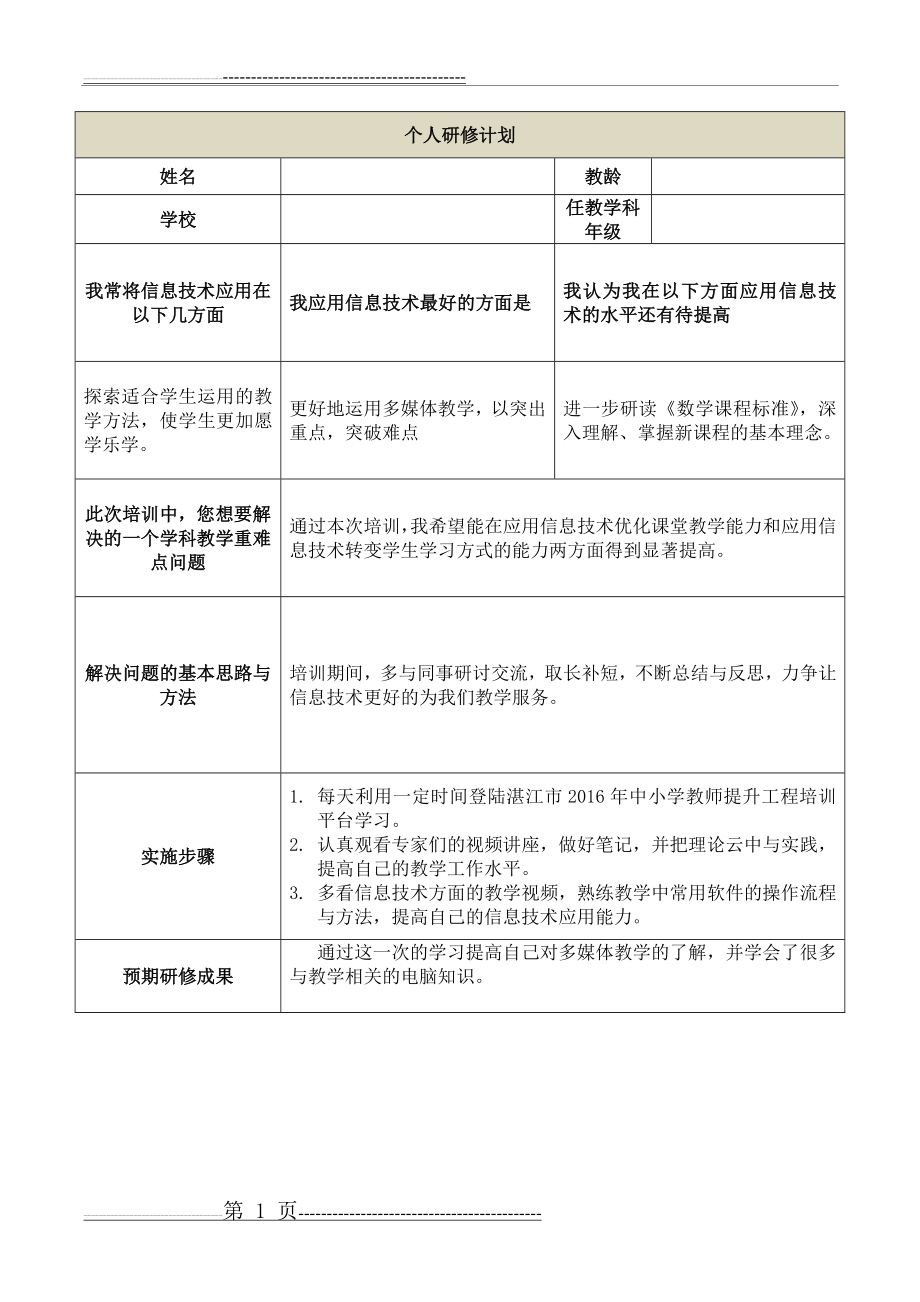 个人研修计划5篇(7页).doc_第1页