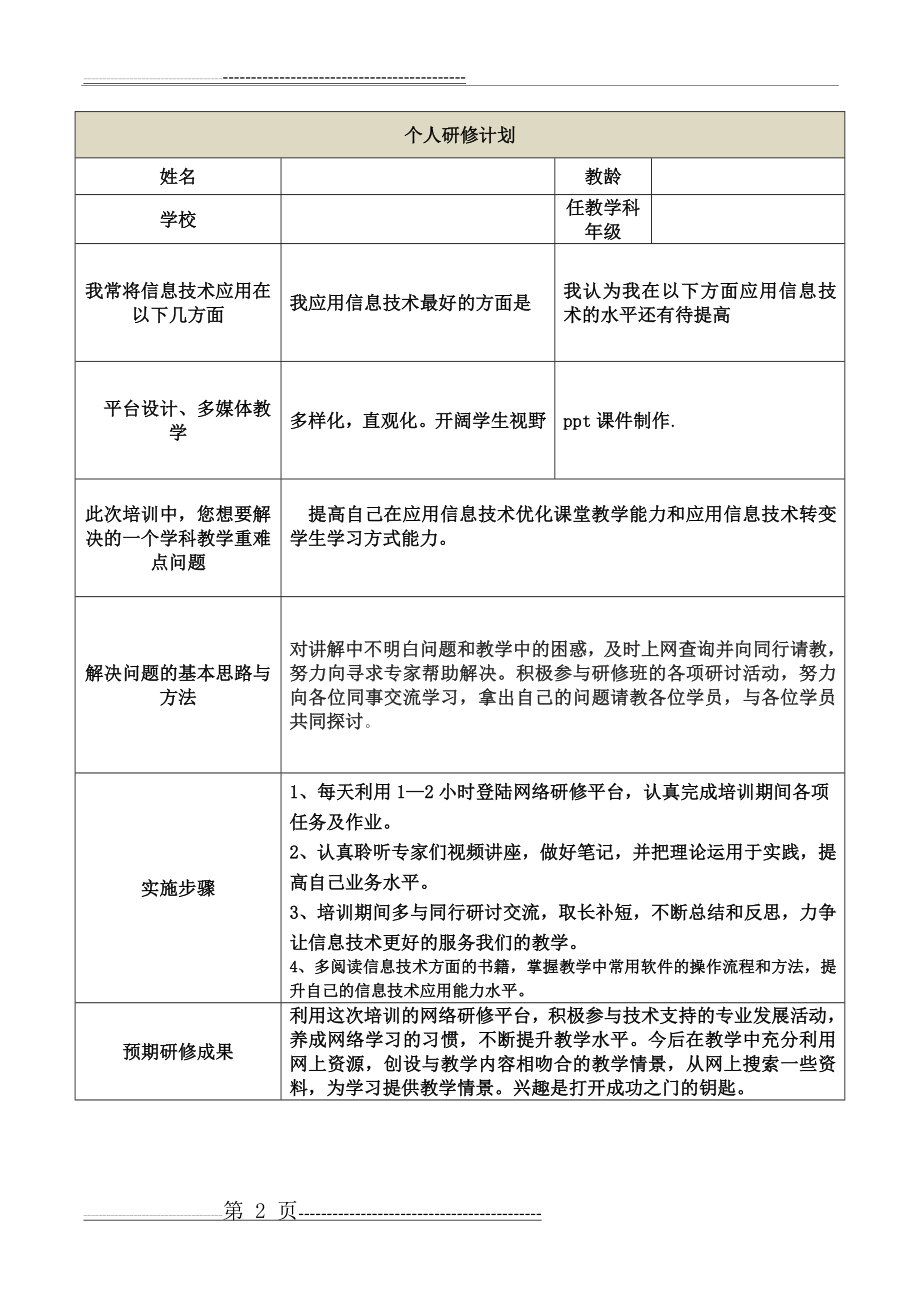 个人研修计划5篇(7页).doc_第2页