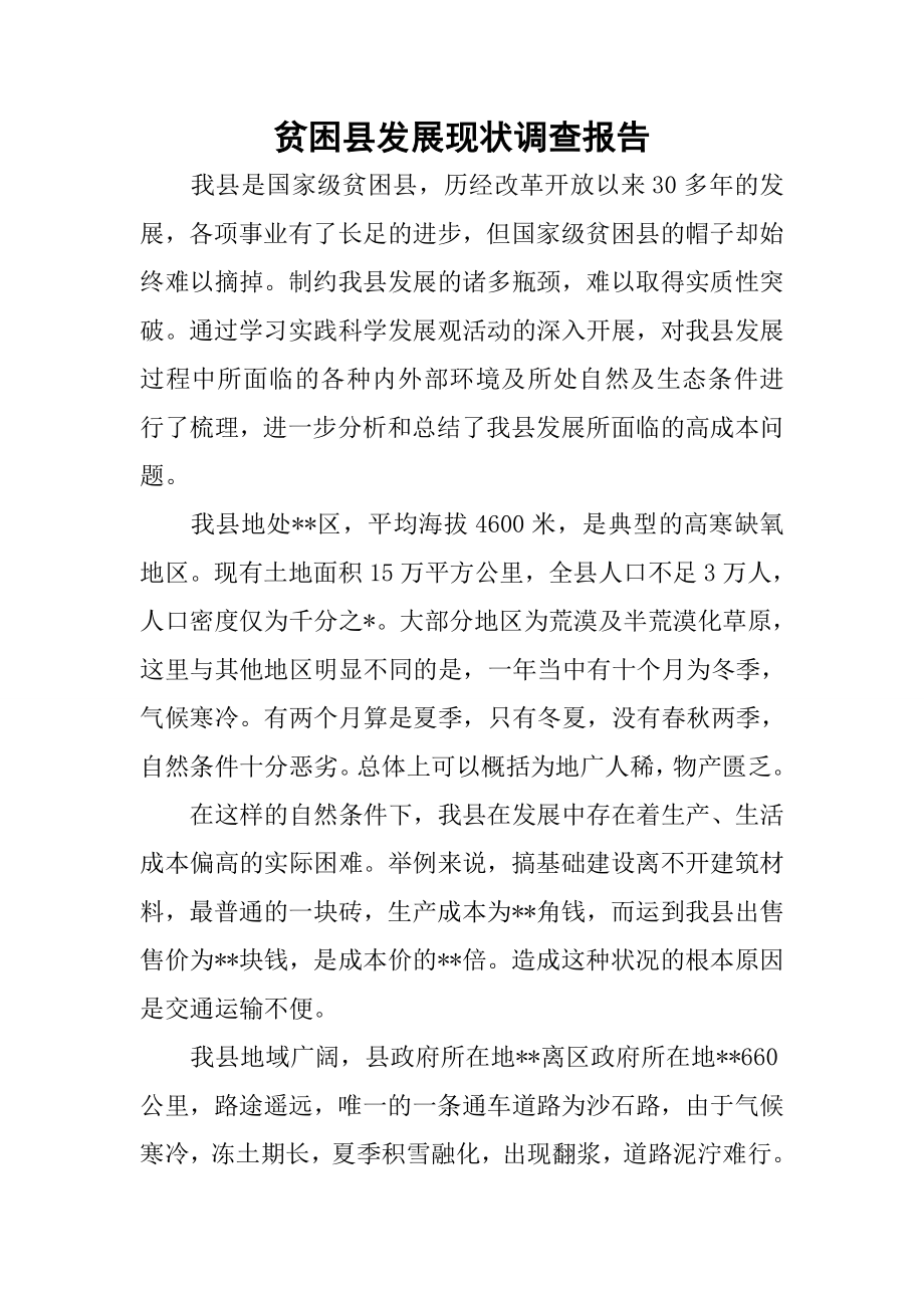 贫困县发展现状调查报告.docx_第1页