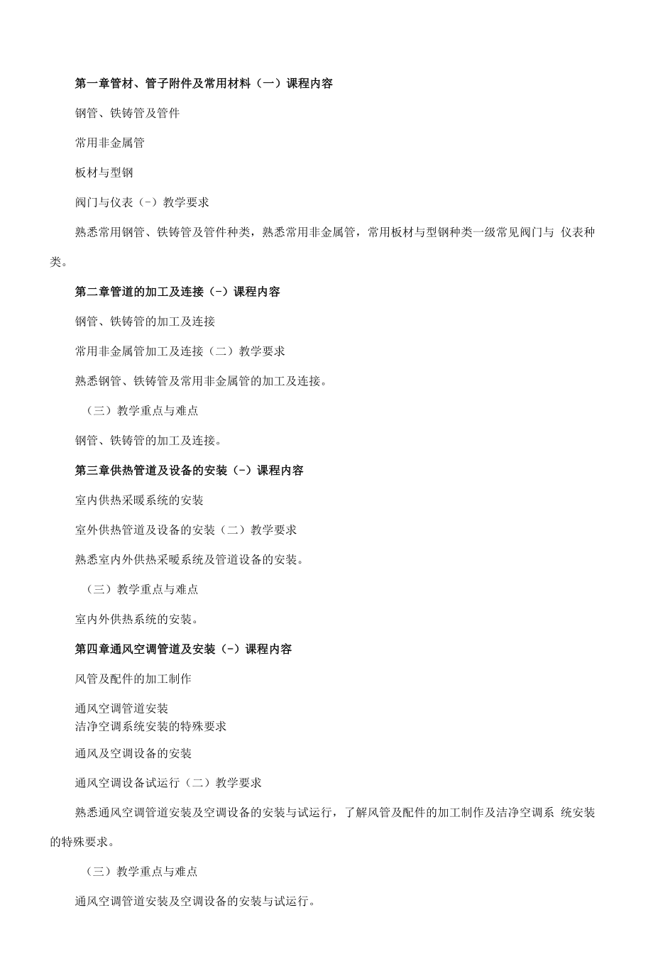 《建筑设备A》课程教学大纲（本科）.docx_第2页