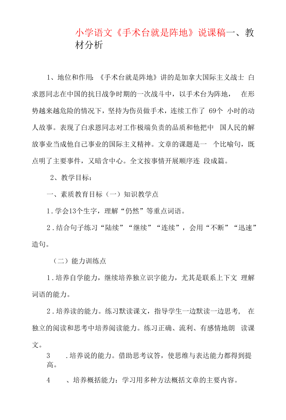 小学语文 手术台就是阵地（说课稿）.docx_第1页