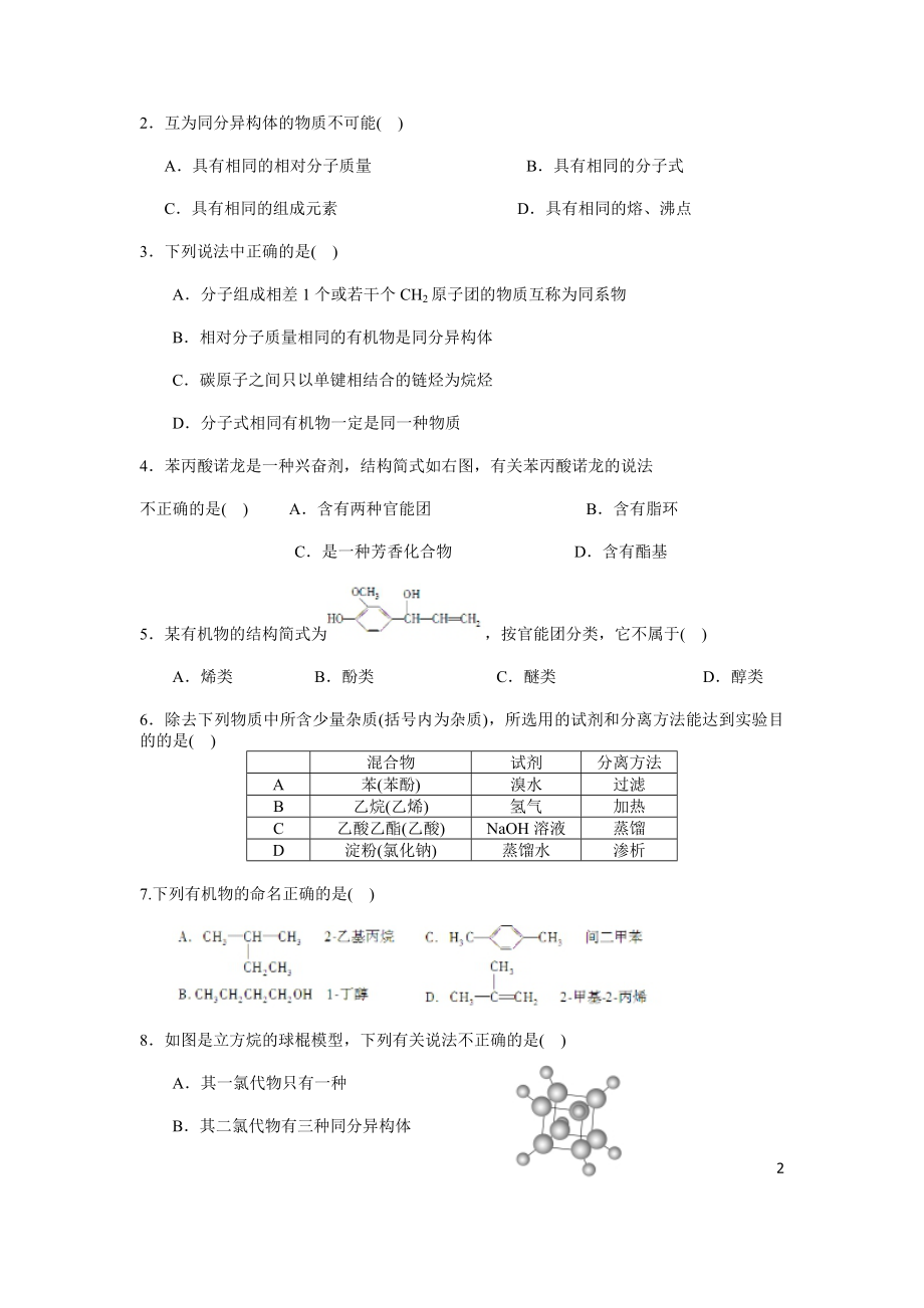 选修五 有机化学基础知识练习题.doc_第2页