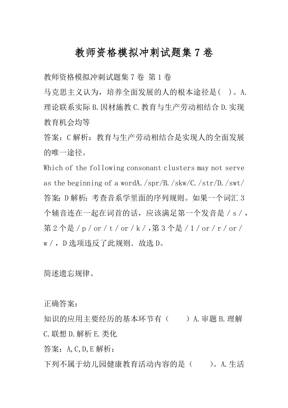 教师资格模拟冲刺试题集7卷.docx_第1页