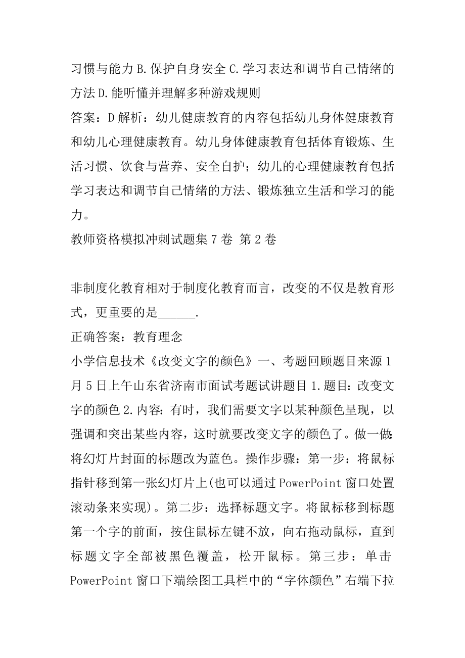 教师资格模拟冲刺试题集7卷.docx_第2页