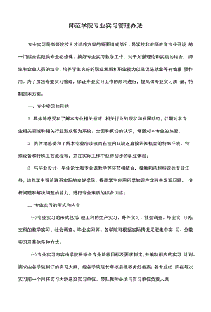 师范学院专业实习管理办法.docx