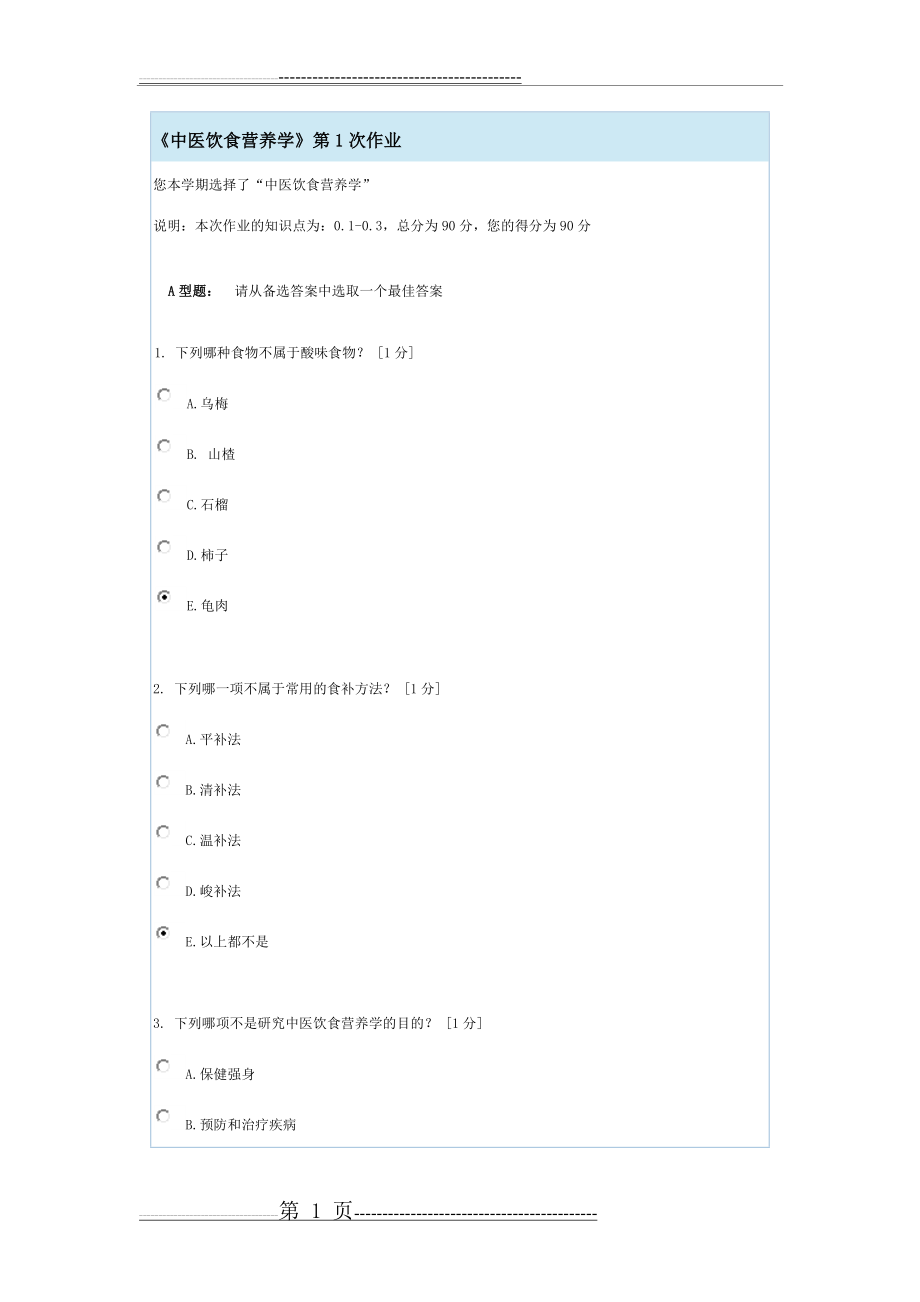 中医饮食营养学(1)(24页).doc_第1页