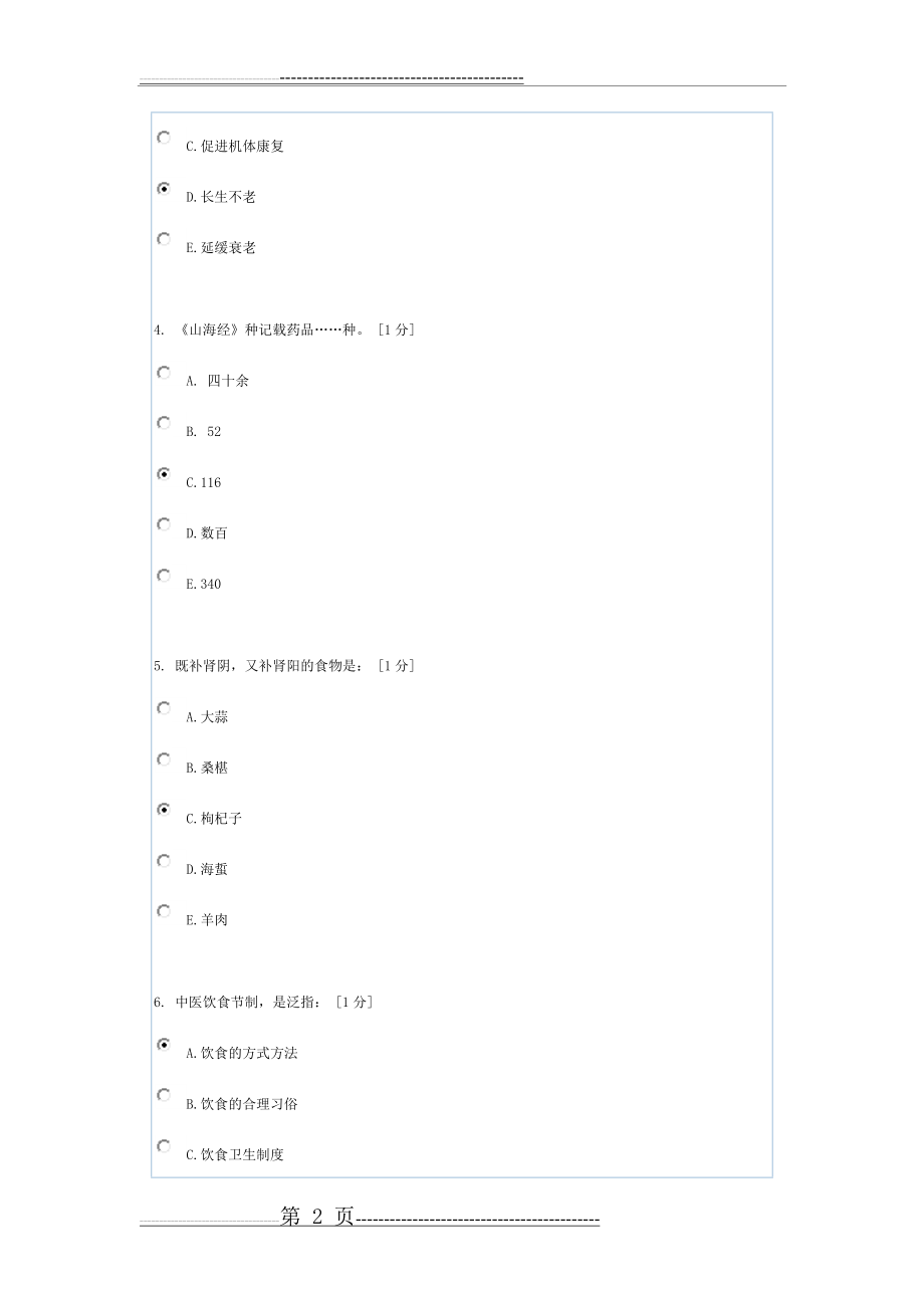 中医饮食营养学(1)(24页).doc_第2页