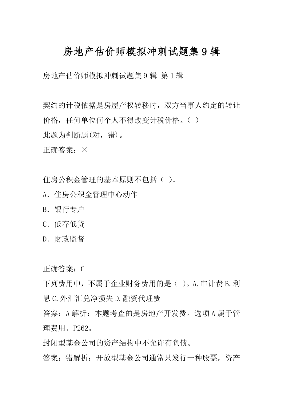 房地产估价师模拟冲刺试题集9辑.docx_第1页