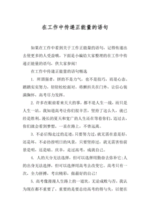 在工作中传递正能量的语句.docx