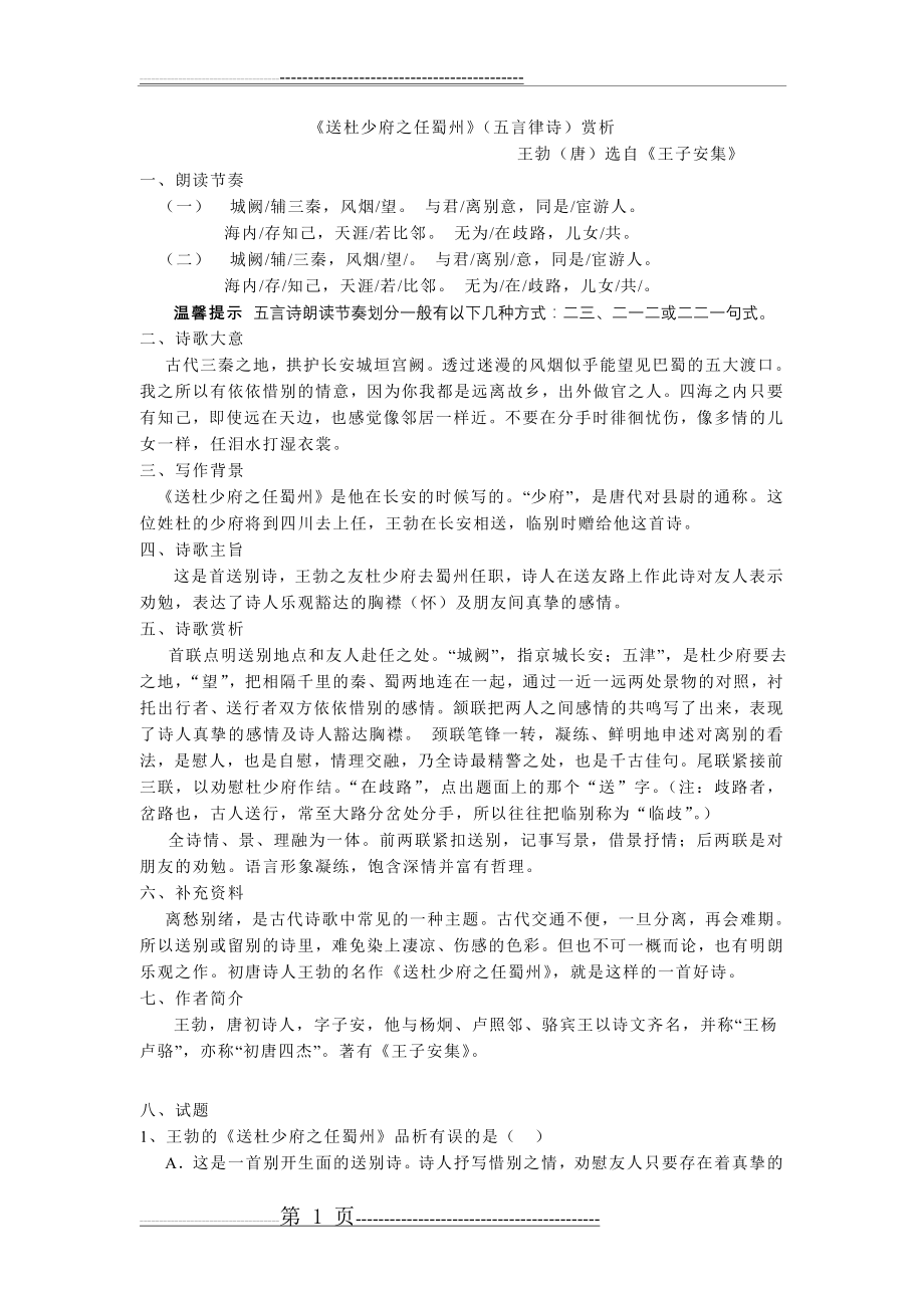 《送杜少府之任蜀州》赏析(3页).doc_第1页