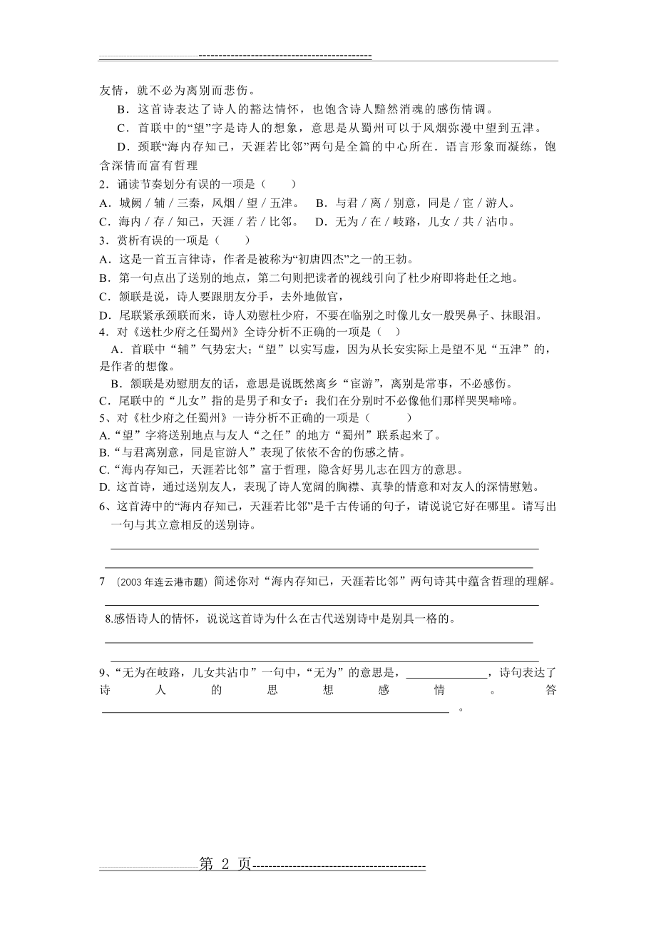 《送杜少府之任蜀州》赏析(3页).doc_第2页