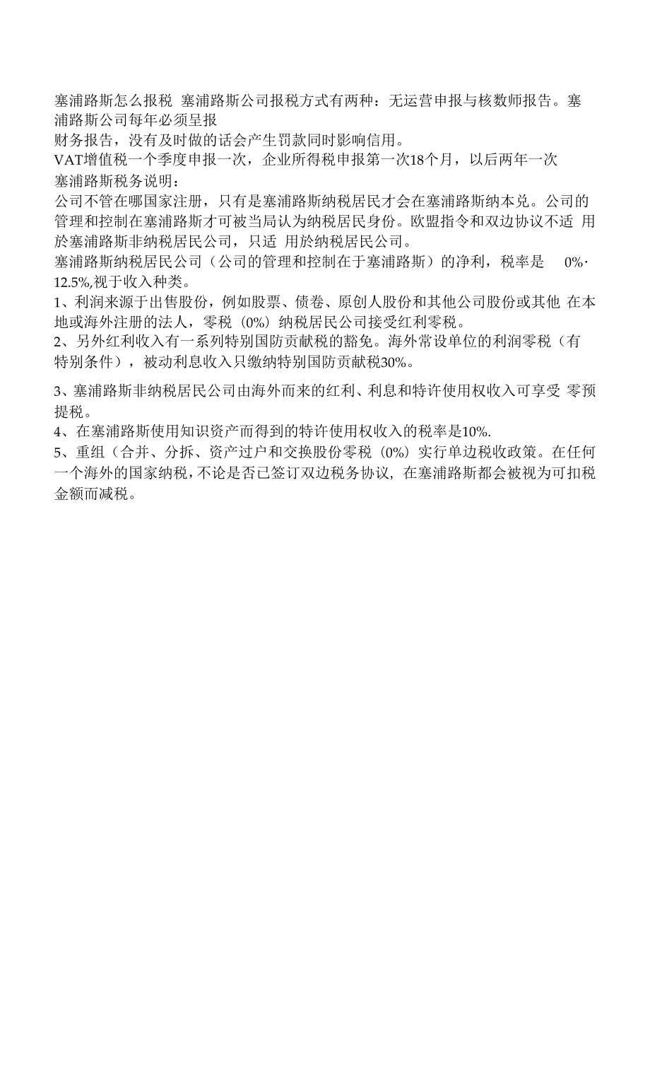 塞浦路斯怎么报税.docx_第1页