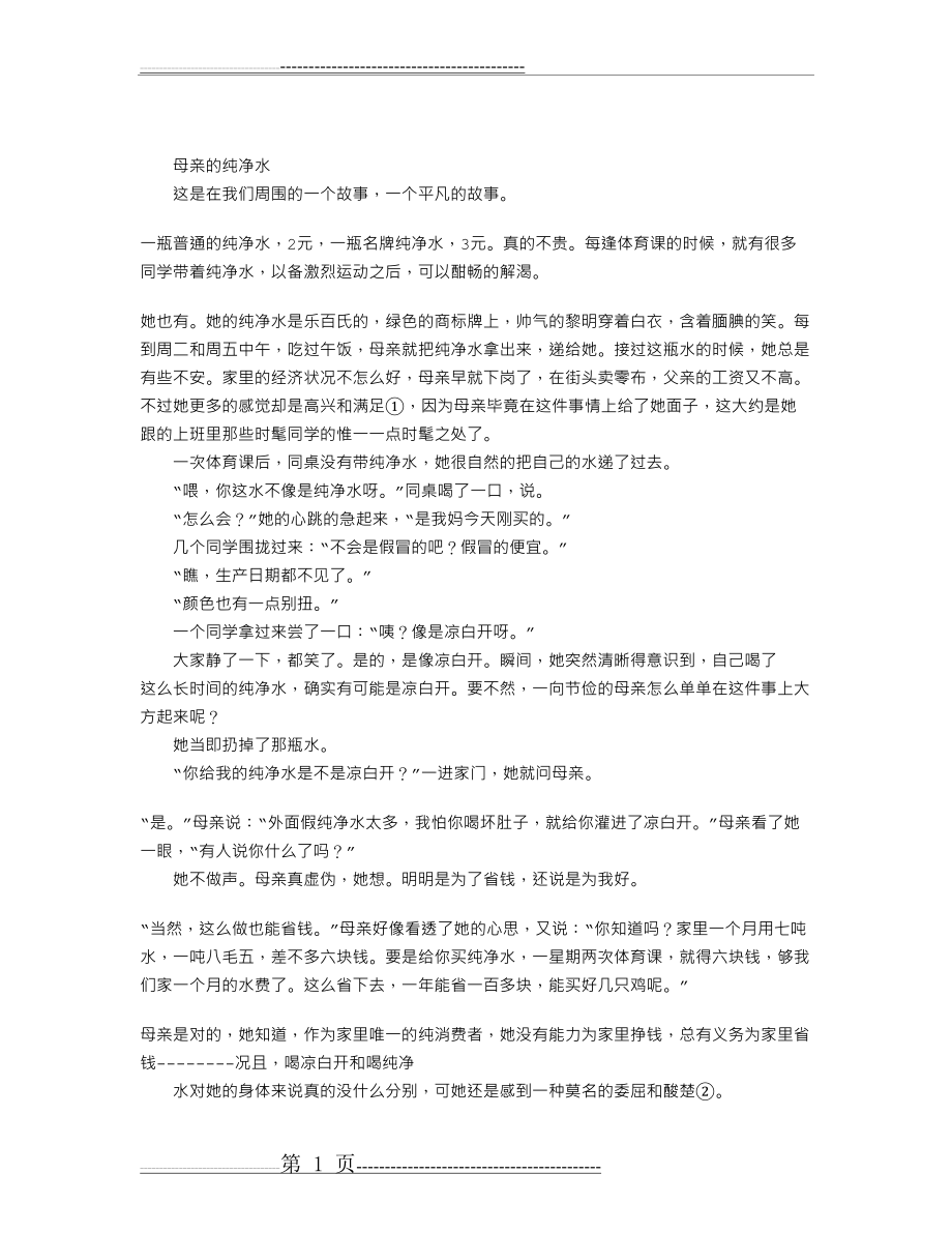 《母亲的纯净水》阅读附答案(3页).doc_第1页