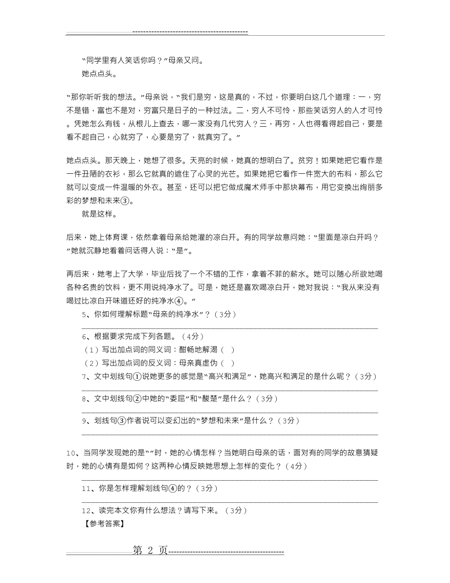 《母亲的纯净水》阅读附答案(3页).doc_第2页