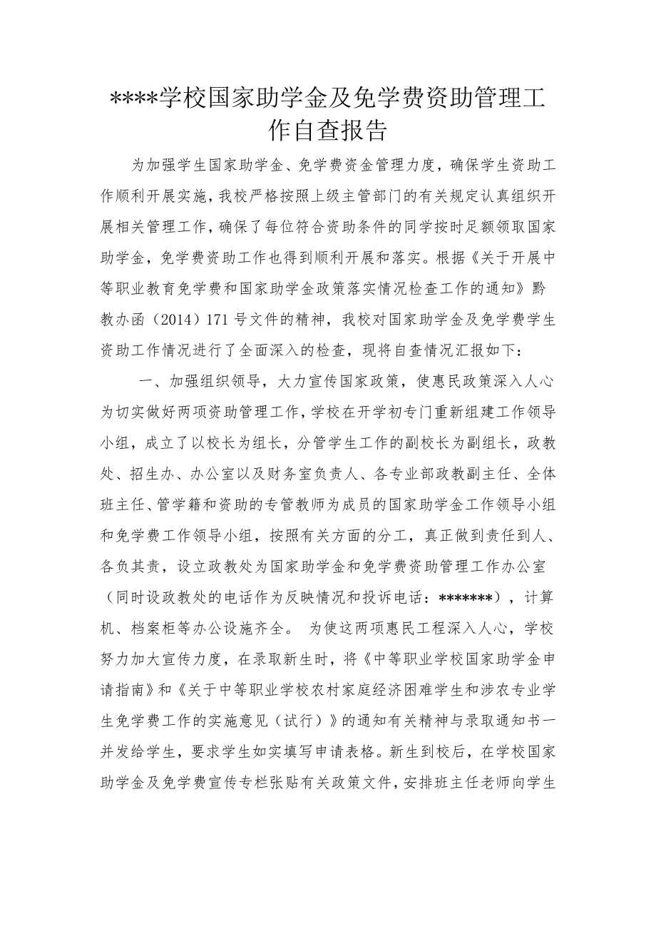 资助管理工作自查报告.doc_第1页