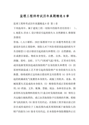 监理工程师考试历年真题精选8章.docx