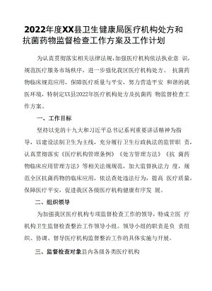 2022年度XX县卫生健康局医疗机构处方和抗菌药物监督检查工作方案及工作计划.docx