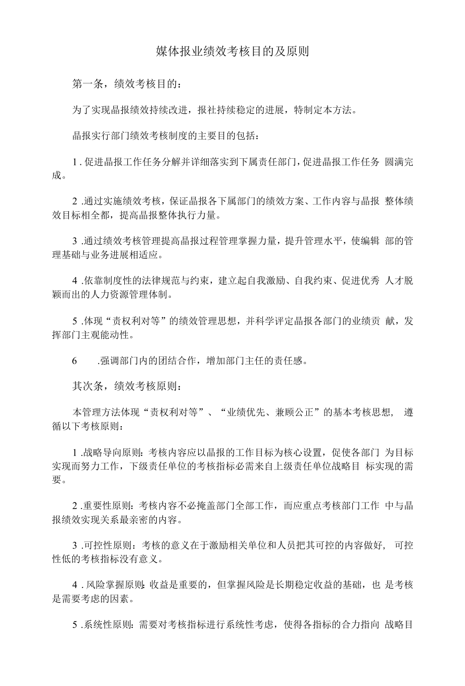 媒体报业绩效考核目的及原则.docx_第1页