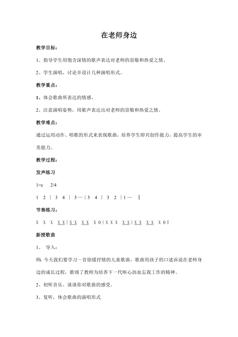 冀教版四年级小学音乐教案.doc_第1页