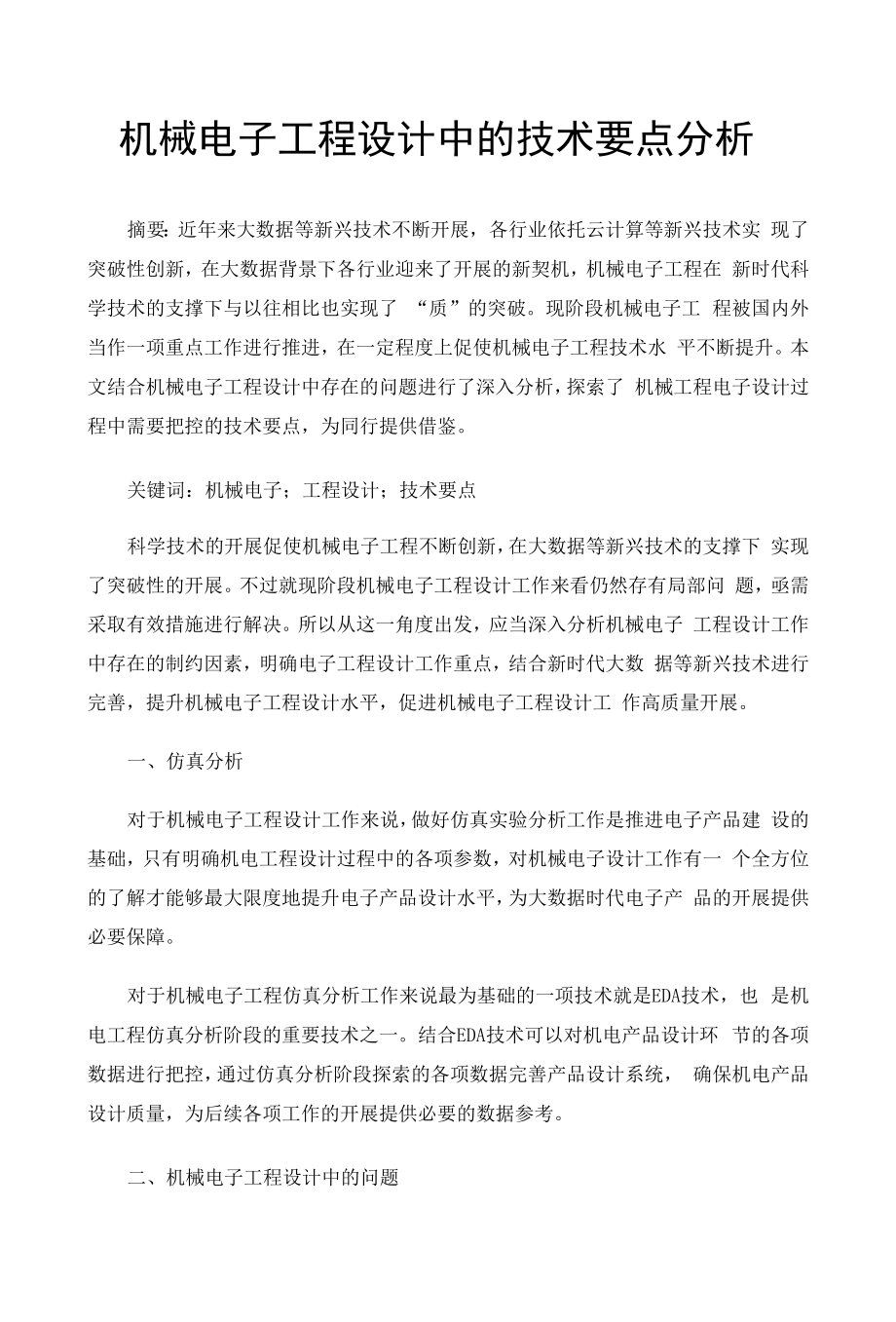 机械电子工程设计中的技术要点分析.docx_第1页