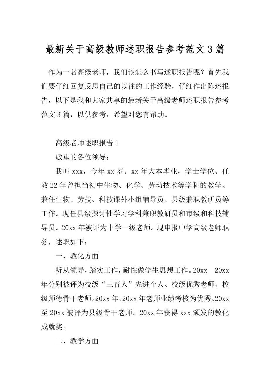 最新关于高级教师述职报告参考范文3篇.docx_第1页