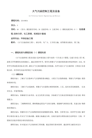 《大气污染控制工程及设备》课程教学大纲（本科）.docx