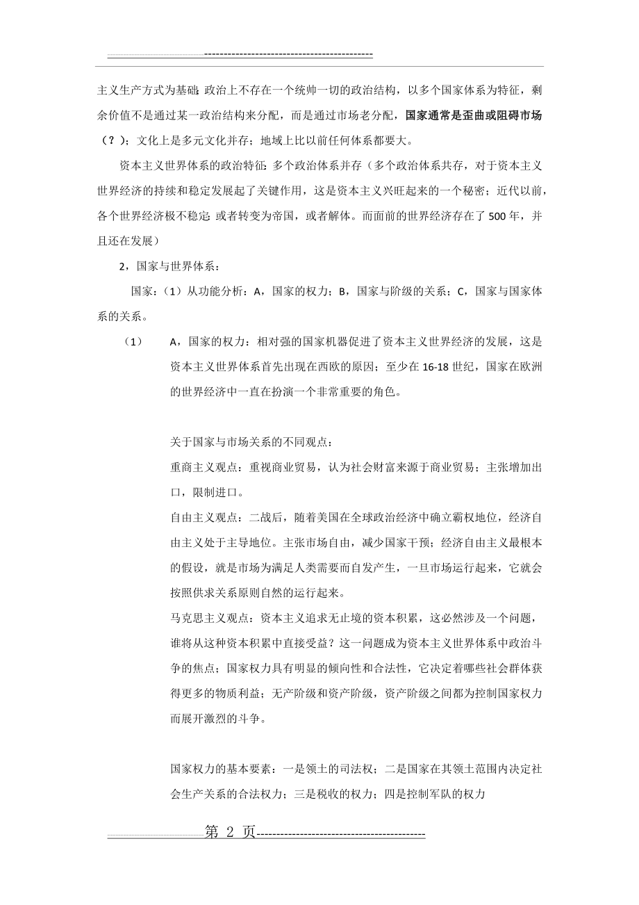 世界体系与霸权兴衰课件 陈新明(7页).doc_第2页