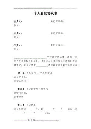 个体工商户合伙协议78216(8页).doc