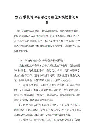 2022学校运动会活动总结优秀模板精选6篇.docx