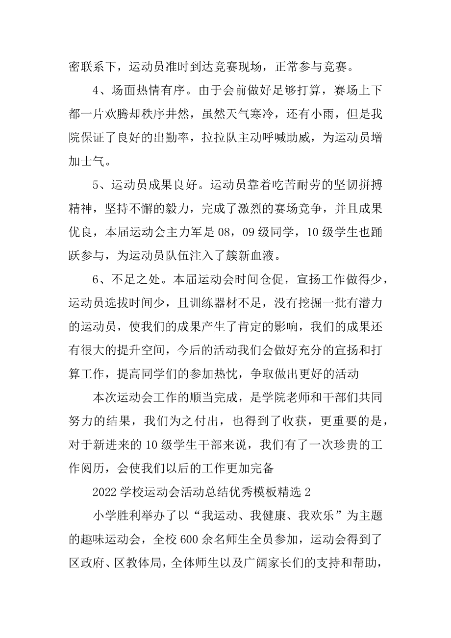 2022学校运动会活动总结优秀模板精选6篇.docx_第2页