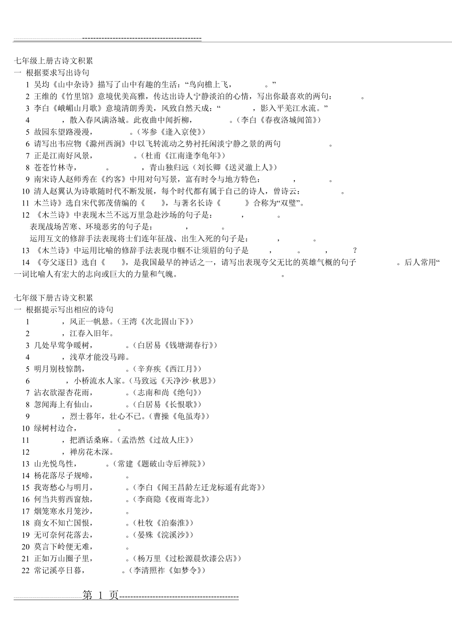 七年级上册古诗文积累(24页).doc_第1页