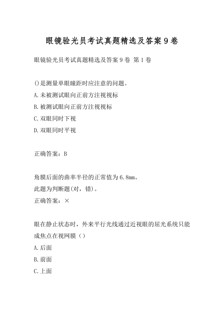 眼镜验光员考试真题精选及答案9卷.docx_第1页