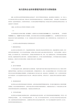 地方国有企业财务管理风险防范与控制措施.docx