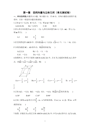 第一章 空间向量与立体几何 单元测试--高二上学期人教A版(2019）数学选择性必修第一册.docx